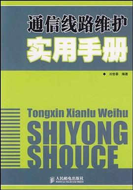通信线路维护实用手册PDF电子书下载