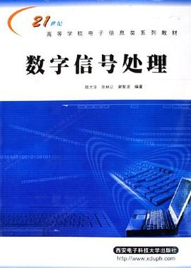 数字信号处理PDF电子书下载