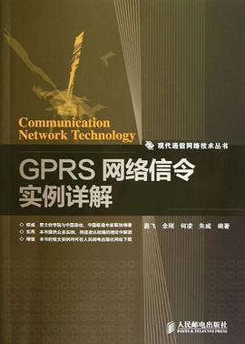 GPRS网络信令实例详解PDF电子书下载