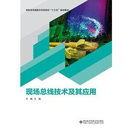 现场总线技术及其应用PDF电子书下载