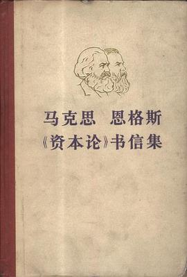 马克思 恩格斯《资本论》书信集