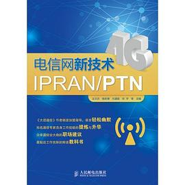 电信网新技术IPRAN/PTNPDF电子书下载