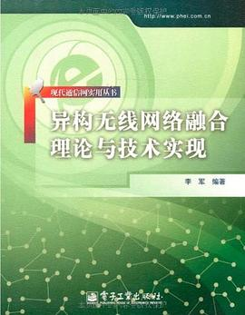 异构无线网络融合理论与技术实现PDF电子书下载