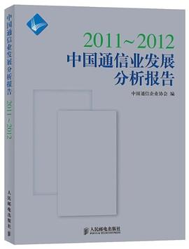 2011-2012中国通信业发展分析报告