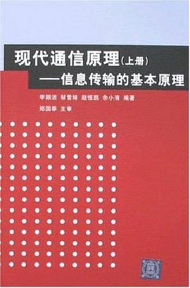 现代通信原理（上册）PDF电子书下载