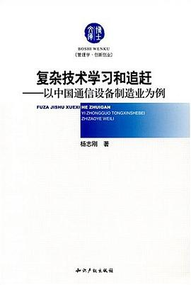 复杂技术学习和追赶－以中国通信设备制造业为例PDF电子书下载