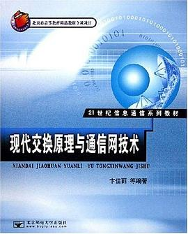 现代交换原理与通信网技术PDF电子书下载