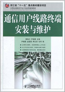 通信用户线路终端安装与维护