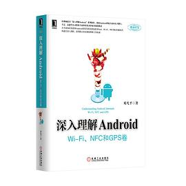 深入理解Android：Wi-Fi、NFC和GPS卷PDF电子书下载