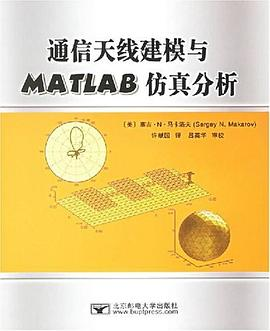 通信天线建模与MATLAB仿真分析PDF电子书下载