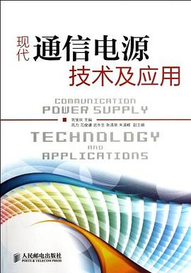 现代通信电源技术及应用PDF电子书下载