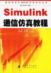 Simulink通信仿真教程PDF电子书下载