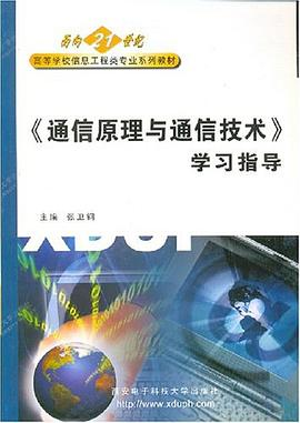 通信原理与通信技术PDF电子书下载