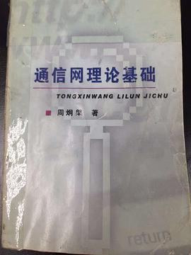 通信网理论基础PDF电子书下载