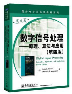 数字信号处理 原理、算法与应用