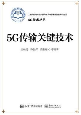 5G传输关键技术PDF电子书下载