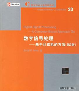 数字信号处理－基于计算机的方法PDF电子书下载