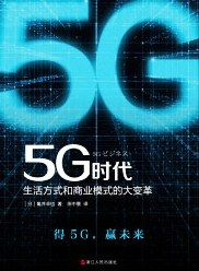 5G时代：生活方式和商业模式的大变革