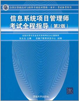 信息系统项目管理师考试全程指导PDF电子书下载