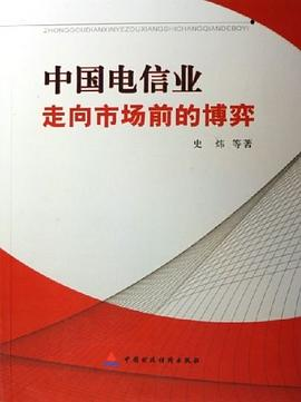 中国电信业PDF电子书下载