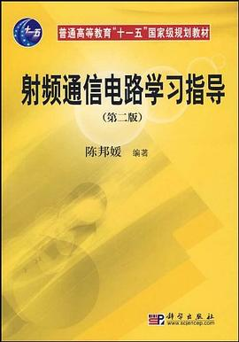 射频通信电路学习指导PDF电子书下载