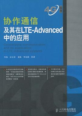 协作通信及其在LTE-Advanced中的应用PDF电子书下载