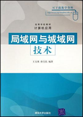 局域网与城域网技术PDF电子书下载