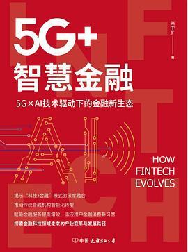 5G+智慧金融PDF电子书下载