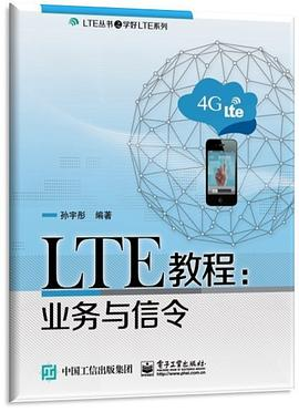 LTE教程：业务与信令