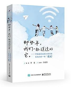 那些年，我们一起追过的它——中国通信业老江湖写给菜鸟们的一部“史记”