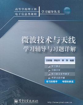 微波技术与天线学习辅导与习题详解PDF电子书下载