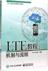 LTE教程：机制与流程