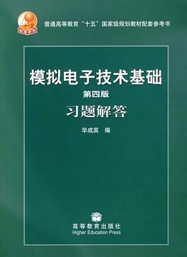 模拟电子技术基础PDF电子书下载