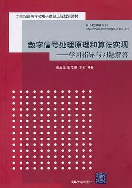 数字信号处理原理和算法实现PDF电子书下载