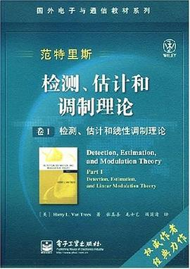 检测、估计和调制理论PDF电子书下载