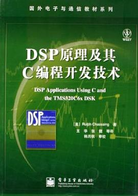 DSP原理及其C编程开发技术PDF电子书下载