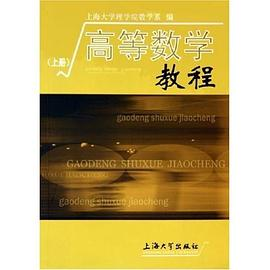 高等数学教程。上册PDF电子书下载