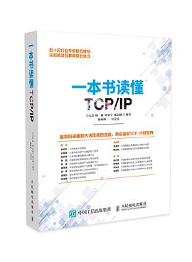 一本书读懂TCP/IP