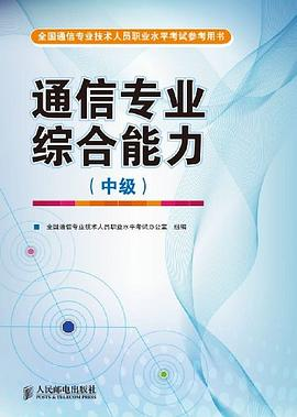 全国通信专业技术人员职业水平考试参考用书（中级）PDF电子书下载