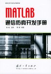 MATLAB通信仿真开发手册PDF电子书下载