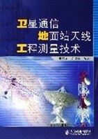 卫星通信地面站天线工程测量技术