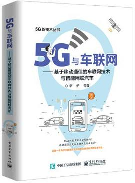 5G与车联网——基于移动通信的车联网技术与智能网联汽车