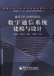 基于CPLD/FPGA的数字通信系统建模与设计