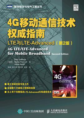 4G移动通信技术权威指南