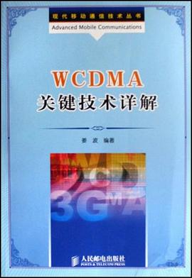 WCDMA关键技术详解PDF电子书下载