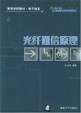 光纤通信原理PDF电子书下载