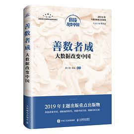 善数者成：大数据改变中国（中宣部2019年主题出版重点出版物）