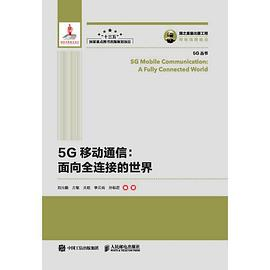 国之重器出版工程 5G移动通信 面向全连接的世界PDF电子书下载