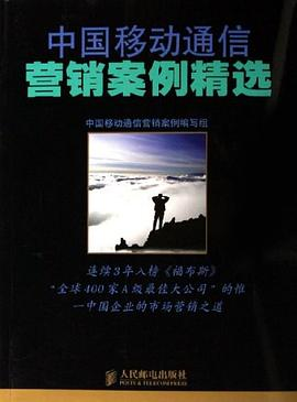 中国移动通信营销案例精选PDF电子书下载