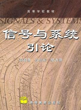 信号与系统引论PDF电子书下载